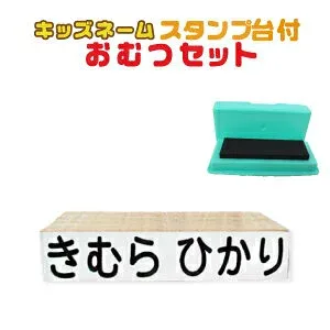 お名前 スタンプ キッズネーム おむつセット ポスト投函 送料無料 別注品 op x5