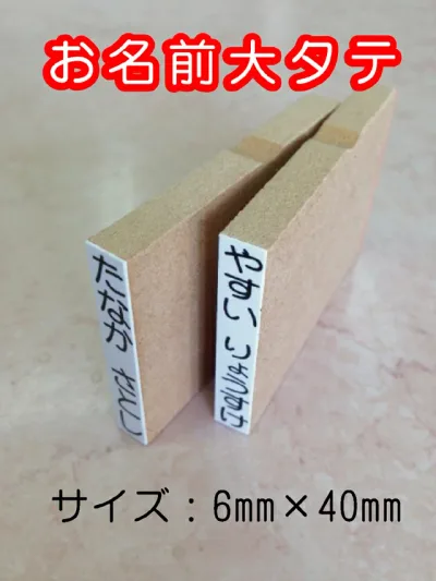 お名前スタンプ おなまえ大タテ オリジナルスタンプ ネーム スタンプ オーダー 単品 ネコポス発送OK
