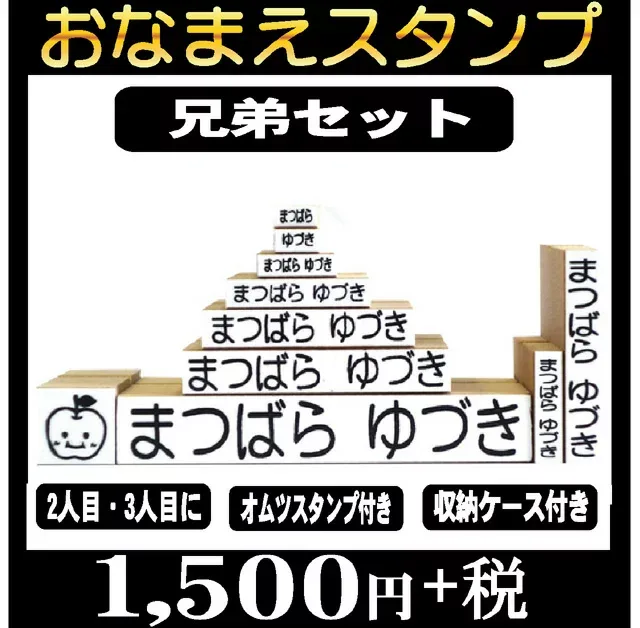 兄弟/姉妹追加セット お名前スタンプ セット お名前付け 名前 プレゼント はんこ オリジナルスタンプ ギフト ハンコ ネーム スタンプ おなまえスタンプ おむつスタンプ オーダー