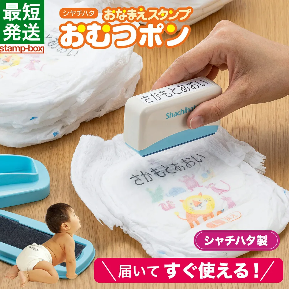 おむつスタンプ おむつポン おむつ オムツ 名前スタンプ シャチハタ スタンプ おむつぽん 保育園 入園 準備 おむつ 布 お祝い 育児 赤ちゃん ベビー なまえスタンプ お名前書き お名前スタンプ お名前はんこ おむつハンコ 時短 介護 プレゼント ギフト【印面付き】