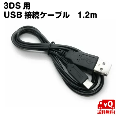 Nintendo 3DS 用 ケーブル 互換品 USB 充電 接続 1.2m ブラック 送料無料