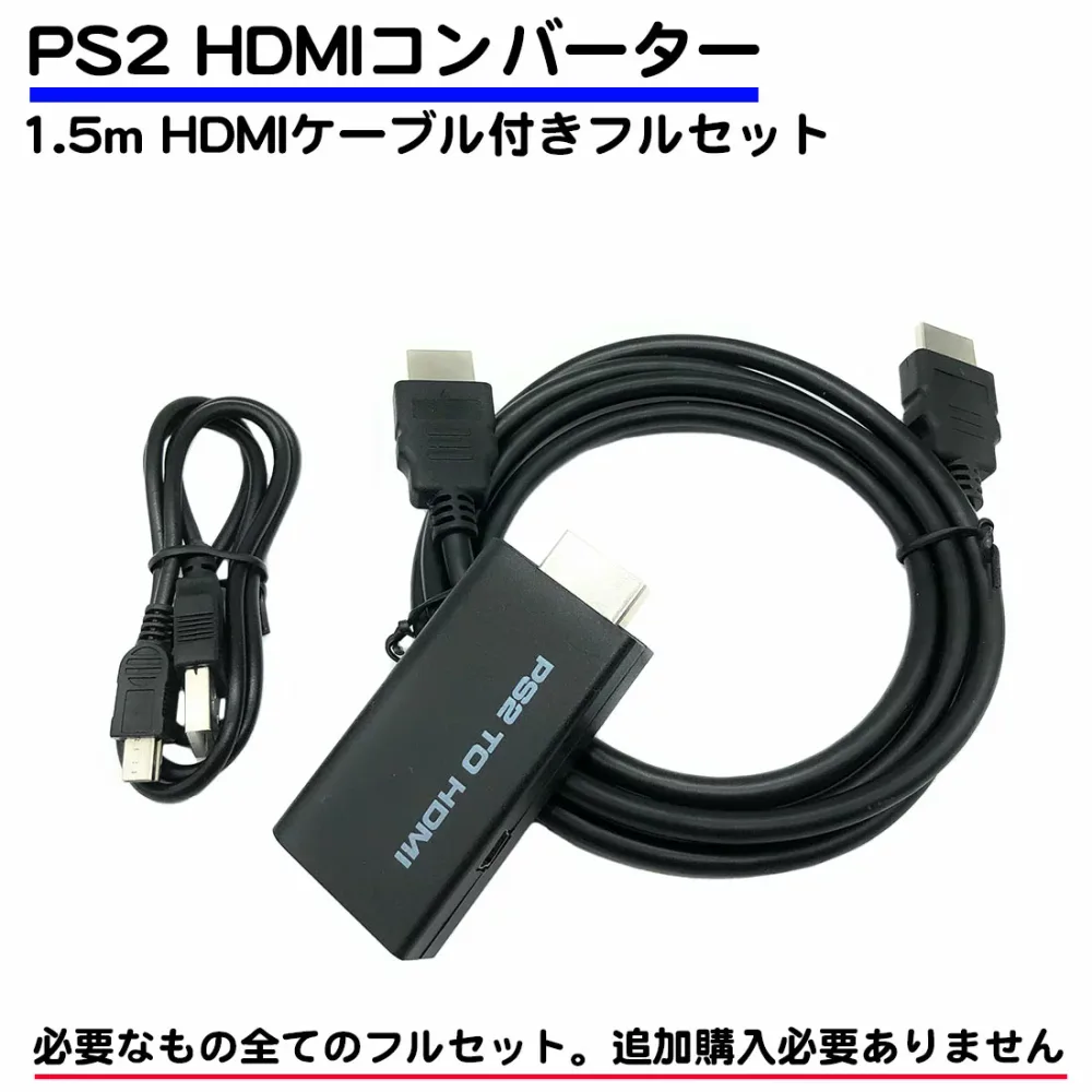 HDMIケーブル 付き フルセット ps2用 コンバーター 互換品 hdmi 変換 usb給電 1.5m hdmiケーブル プレステ2 プレイステーション2 送料無料
