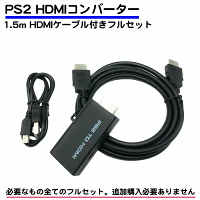 HDMIケーブル 付き フルセット ps2用 コンバーター 互換品 hdmi 変換 usb給電 1.5m hdmiケーブル プレステ2 プレイステーション2 送料無料