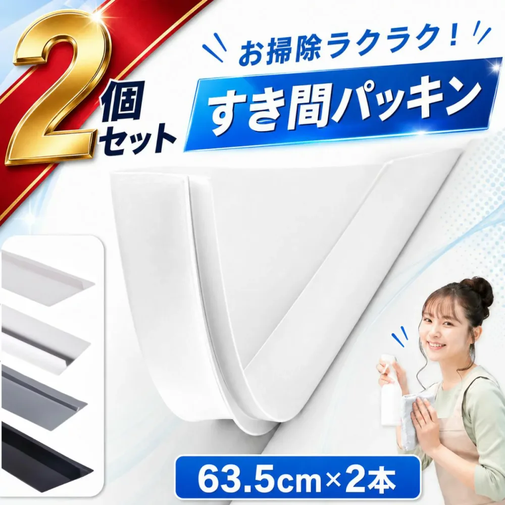 \楽天ランキング1位!/ 隙間 パッキン ホームセンター 洗濯機 洗面台 洗面 所 台 洗面所 化粧 食器 棚 すき間パッキン 隙間テープ すきま 横 壁 隙間ガード 隙間カバー パッキン 差し込むだけ 水洗い お手入れ 清潔 掃除 洗濯パン 水回り 隙間パッキン2本セット