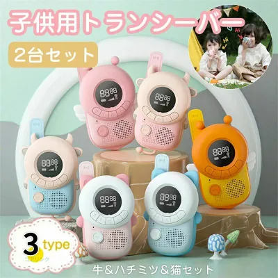 【2026年最新】【SALE!】★【2台セット】子供おもちゃ トランシーバー おもちゃ 2台セット 子ども 知育玩具 知育おもちゃ 小型 最大3km通話 同時通話 牛ネコハチミツ 子ども誕生日プレゼント お歳暮クリスマスプレゼント小学生男の子女の子2歳3歳4歳5歳6歳人気ギフト贈り物