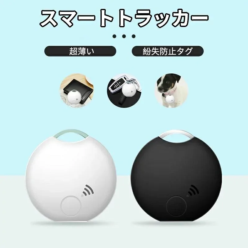 紛失防止タグGPS 追跡タグ iOS/Android対応 スマートトラッカー 忘れ物防止 探し物/スマホが見つかる 紛失防止トラッカー 軽量 持ち運びに便利 キーファインダー 子供/犬/猫/スマホ/カバン/キー/荷物/財布/