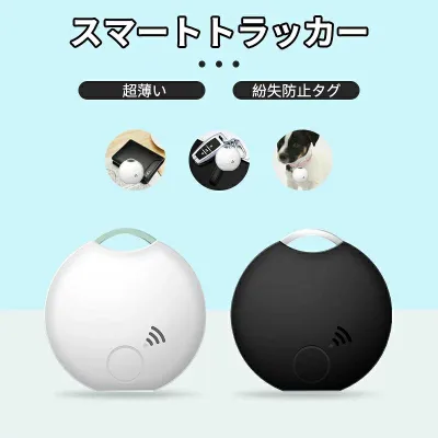 紛失防止タグGPS 追跡タグ iOS/Android対応 スマートトラッカー 忘れ物防止 探し物/スマホが見つかる 紛失防止トラッカー 軽量 持ち運びに便利 キーファインダー 子供/犬/猫/スマホ/カバン/キー/荷物/財布/