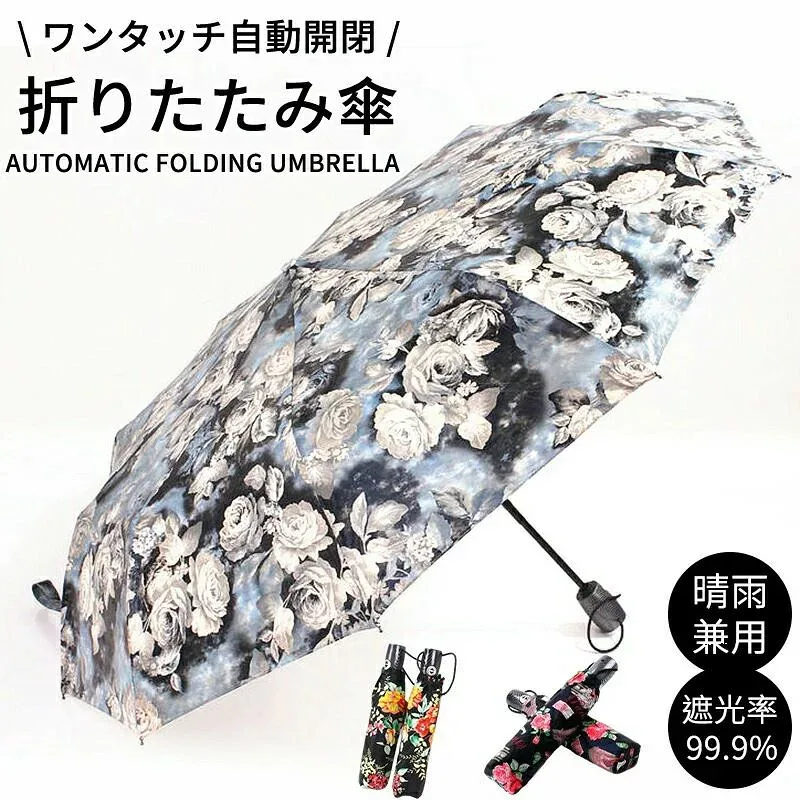 自動開閉傘 ワンタッチ この夏、手放せない!上品&涼感の大人気自動開閉日傘/ 日傘 完全遮光 晴雨兼用傘 遮光率99% 折り畳み傘 UVカット 大きい レディース メンズ コンパクト 雨傘 大きめ 風に強い 折りたたみ 撥水 軽量 晴雨兼用 プレゼント