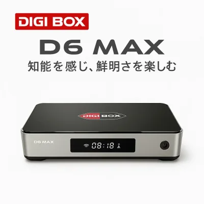 DIGIBox D6 MAX デジボックス D6 楽天ランキング1位 android tvbox 2026年最新モデル スマートTVボックス プレミアムAndroid TVボックス 8K高画質出力対応 4GB+64GBメモリ USB-C給電 スマホ連動アプリ対応 1年メーカー保証付き 高性能ストリーミングBOX 日本仕様