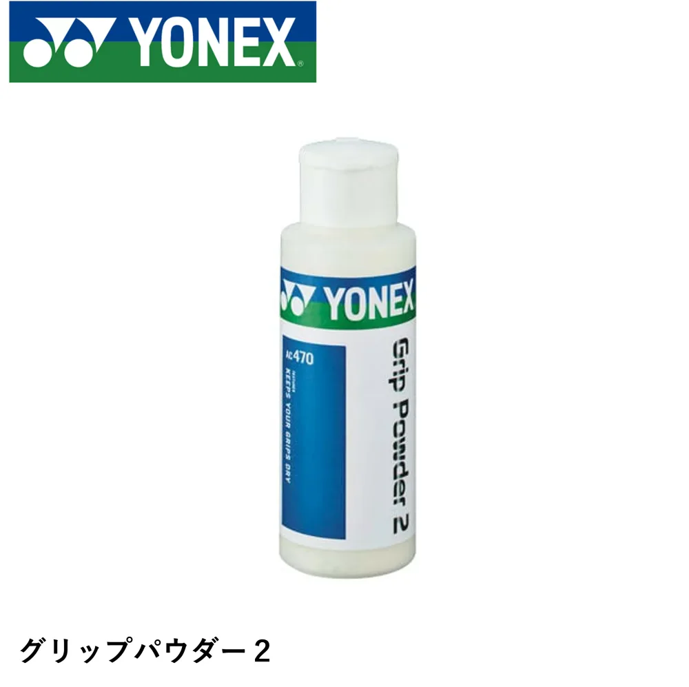 【最短出荷】ヨネックス YONEX アクセサリー グリップパウダー2 AC470 バドミントン
