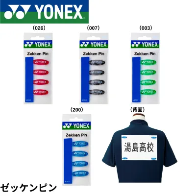 【最短出荷】ヨネックス YONEX アクセサリー ゼッケンピン AC463 バドミントン・テニス・ソフトテニス
