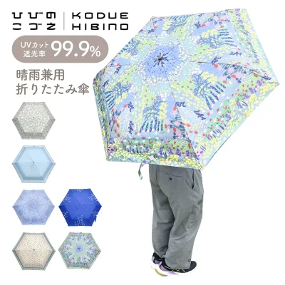 【KODUE HIBINO ひびのこづえ】晴雨兼用 折りたたみ傘 日傘 おしゃれ UVカット率99.9% 遮光率99.9% 遮熱