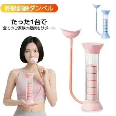 腹筋ト 肺活量トレーニング 鍛える 【フィットネスコーチ推奨】 腹式呼吸 呼吸筋 呼吸ダンベル 肺活量を鍛える器具 呼吸訓練器具 グッズ