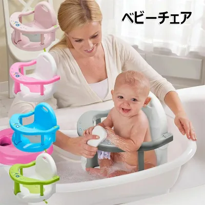 ベビーチェア 赤ちゃん お風呂チェア ベビーバスチェア お座り練習チェア 持ち運び ふわふわシャワーチェア 安全素材 転倒防止 滑り止め 清潔 携帯便利 背もたれ付き ダイニングチェア 折りたたみ