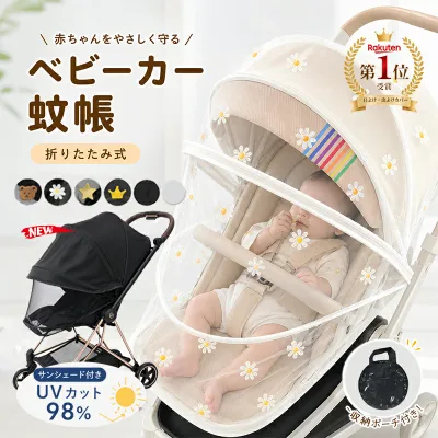 \楽天1位!レビュー1400+件突破/【即納】 ベビーカーカバー 蚊帳 360° 蚊よけ 日よけ 折りたたみ式 サンシェード ネット UVカット 蚊除け ゴミ除け効果 蜂よけ 風除け 虫除けネット 取り付け簡単 お出かけ お散歩 収納便利 幼児 赤ちゃんを守る