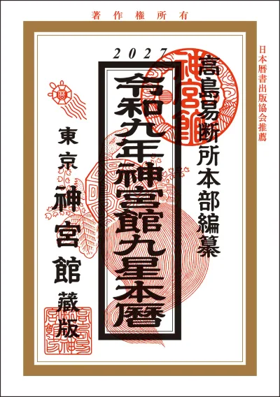 神宮館 令和9年 神宮館九星本暦 333805 2027年版 暦 こよみ 小型版 B6判 運勢 吉方位 吉日 大安 一粒万倍日 六輝 選日 年中行事 カレンダー 開運
