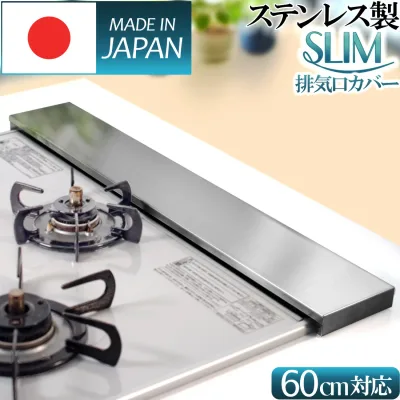 排気口カバー 60cm スリム フラット ガス IH コンロ 【日本製 高級ステンレス鋼使用 厚さ1.2mm】 コンロカバー フラット グリル カバー レンジガード コンロ奥ラック ヘアライン加工 紀州名匠作品