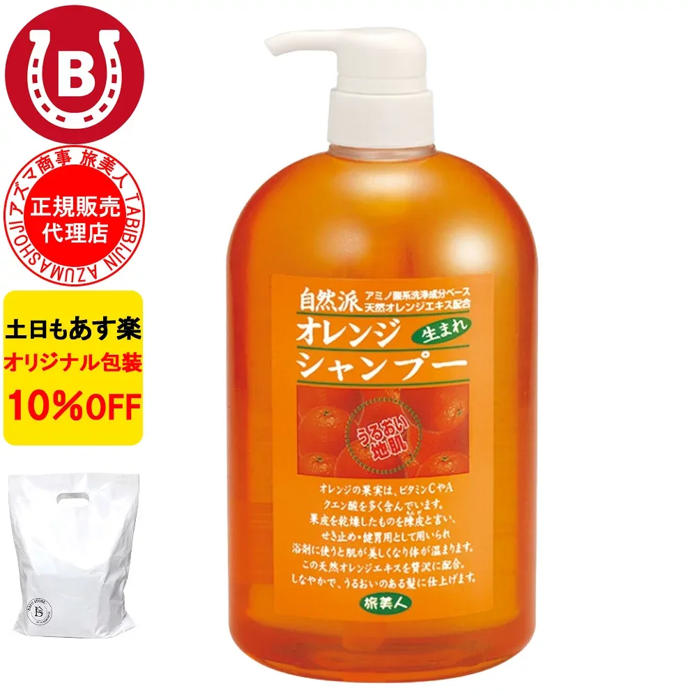 3本 10%OFF アズマ商事 オレンジシャンプー 1000ml 旅美人 アズマ商事 オレンジ シャンプー アズマ商事シャンプー オレンジの香り 旅美人オレンジシャンプー シャンプー オレンジ アズマ商事オレンジシャンプー アズマ商事 フケ かゆみ 敏感肌 あす楽 送料無料