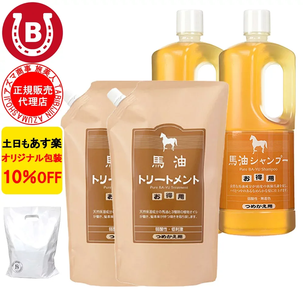 10%OFF アズマ商事 馬油シャンプー 詰め替え用 2本 & 馬油トリートメント 詰め替え用 2個 馬油シャンプー 馬油トリートメント 詰め替えセット 旅美人 シャンプー 詰替 馬油 アズマ商事馬油シャンプー 旅美人馬油シャンプー バユ 送料無料 あす楽