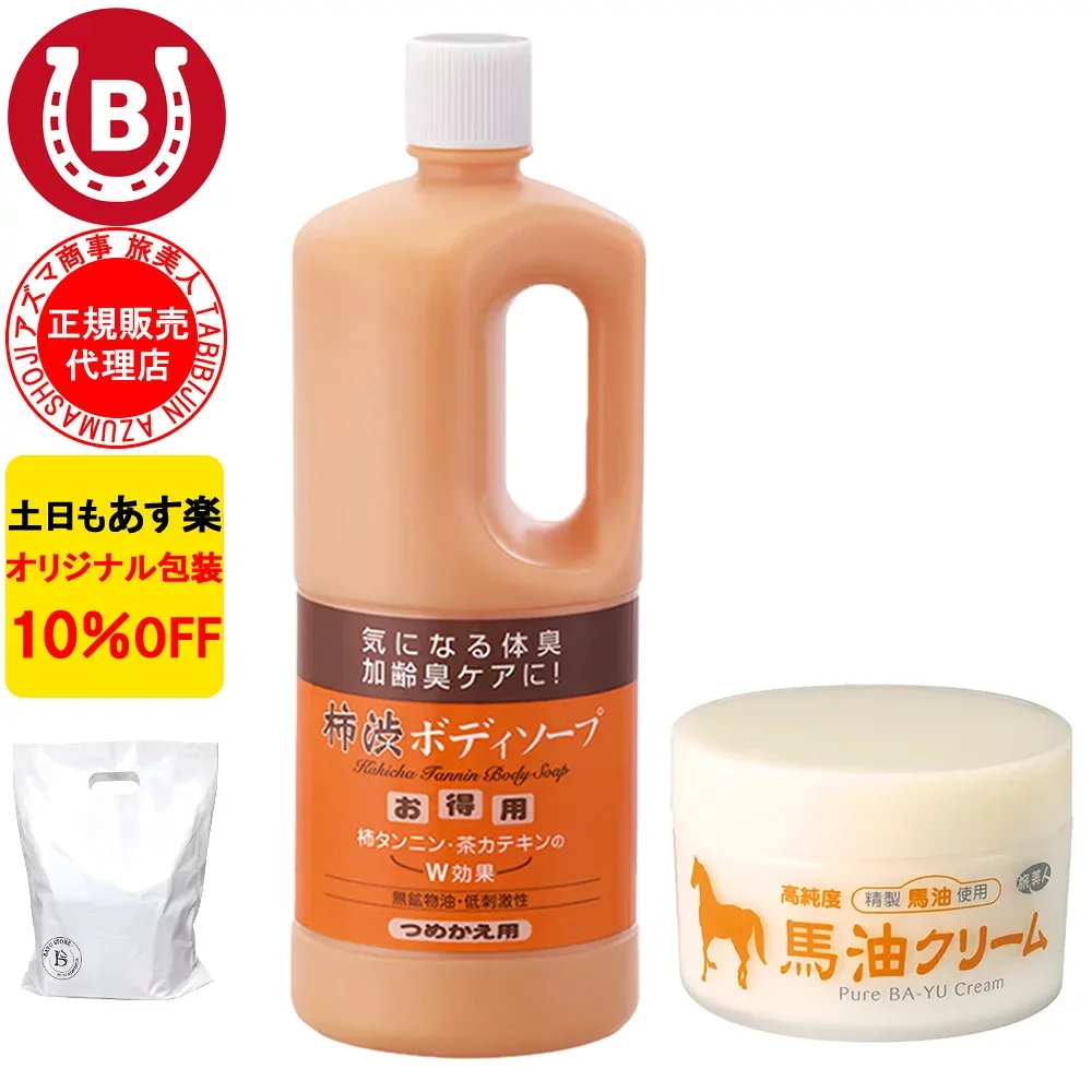 10%OFF アズマ商事 旅美人 柿渋ボディソープ 詰め替え 馬油クリーム セット アズマ商事セット 保湿 ボディケア 体臭ケア 加齢臭 予防 ボディソープ 詰め替え用 ボディクリーム 送料無料 き アズマ商事