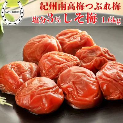 訳あり 梅干し しそ 減塩 塩分3%【リピート率No.1】大粒 完熟紀州南高梅 1.6kg (400g×4個) 【つぶれ梅 しそ梅】 完熟 つぶれ梅 秋ギフト ギフト 2026 しそ梅 紫蘇 梅干し 梅干 梅 塩分控えめ 低塩 塩分補給 熱中症対策 ギフト 梅干し うめ 送料無料