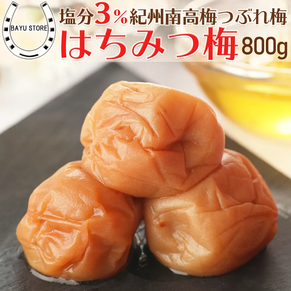 梅干し 訳あり はちみつ 塩分3% 熱中症 対策【敬老の日 2026 ギフト】 800g (400g×2個) はちみつ梅干し ギフト 減塩 潰れ梅 はちみつ梅 国産 和歌山県産 おかず お弁当 紀州南高梅 大粒 減塩 免疫 塩分補給 梅干し 送料無料