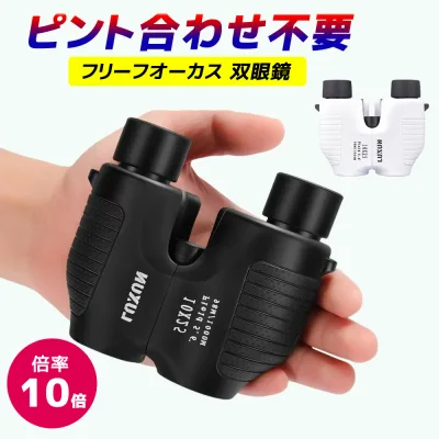【3380円】双眼鏡 オートフォーカス ライブ ライブ コンサート 高倍率 10倍 ライブ用 軽量 コンサートのための双眼鏡 スポーツ観戦 スポーツ フリーフォーカス 競馬 競馬場 25口径 防水 防振 バードウオッチング スポーツ観戦 プレゼント 観劇 syj-001