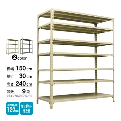 スチール棚 幅150×奥行30×高さ240cm 9段 単体 120kg/段 セミボルト(普及品) 重量:65kg