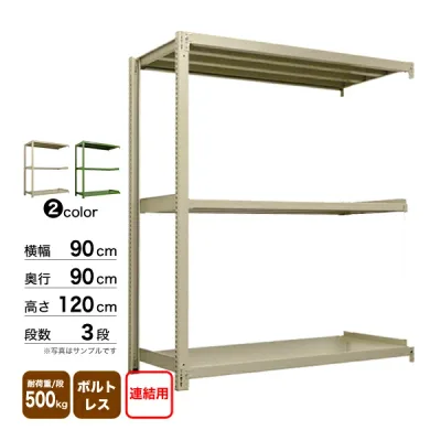スチール棚 幅90×奥行90×高さ120cm 3段 連結 500kg/段 ボルトレス 重量:50kg