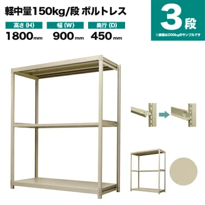 スチールラック 単体形式 高さ1800×幅900×奥行450mm 3段 150kg/段(ボルトレス) 重量(27kg) s-150bl163b-3