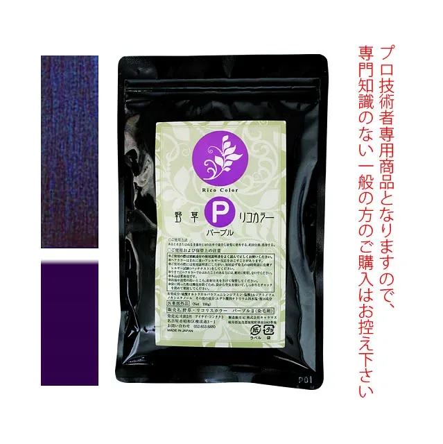 野草・リコリスカラー ブレンドカラー ≪パープルI≫ 100g (染毛剤) 医薬部外品