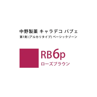 ナカノ キャラデコ パブェ ベーシックゾーン RB 6p ローズブラウン 80g (第1剤) 医薬部外品