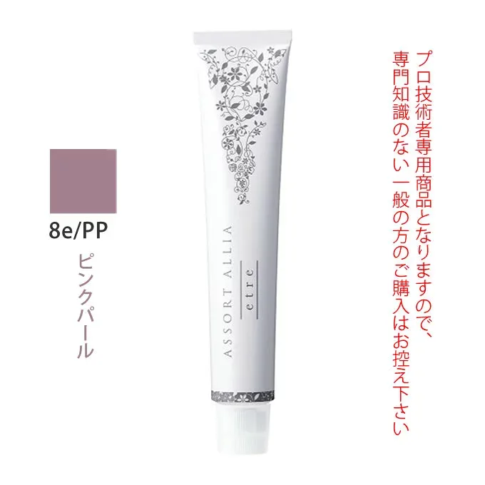 デミ アソート アリア エトレ 8e/PP ピンクパール 80g(第1剤) 医薬部外品