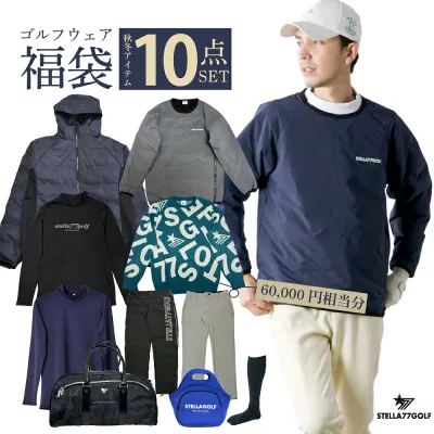福袋 2026 メンズ 秋冬 10点 セット ゴルフ ゴルフウェア ゴルフ用 セール MENS 福袋BOX メンズ トップス ボトム M L XL XXL 大きいサイズ HAPPYBAGふくぶくろ 送料無料 コーデセット 全身コーデ コーディネート コーディネートセット ステラセブンティーセブンゴルフ