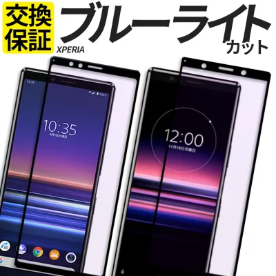 Xperia ガラスフィルム 全面保護 ブルーライトカット 保護フィルム 強化ガラス フィルム 10VII 1VII 10VI 1VI 5V 10V 1V 5IV 10IV 1IV 5III 1III 10III 5II 10II 1II 10IIILite ACEIII XZ3 SO-52F SOG16 A502SO SO-52E SOG14 SO-51E SOG13 SO-53D SOG12 XQ-DE44 XQ-DE44