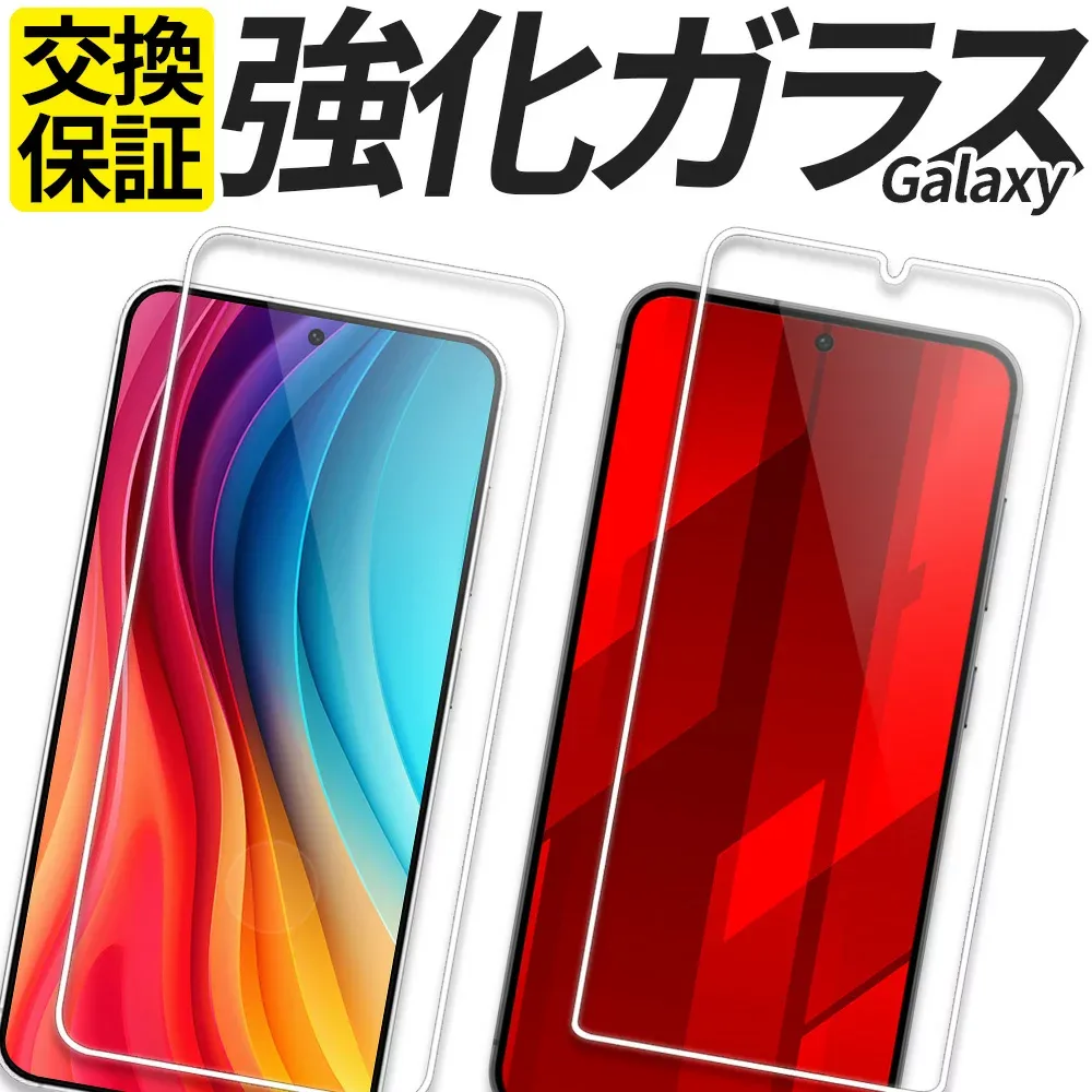 Galaxy ガラスフィルム 保護フィルム 強化ガラス フィルム S26 S25 S25Ultra S24 S24FE S24Ultra S23 S23Ultra S22 S21 S20 S10 A20 A21 A22 A23 A25 5G A36 A57 A55 A54 A53 5G カバー シール ギャラクシー SC-54G SCG39 SM-A576Z SM-A576C SC-51G SCG36 SM-S942Z M-S942C