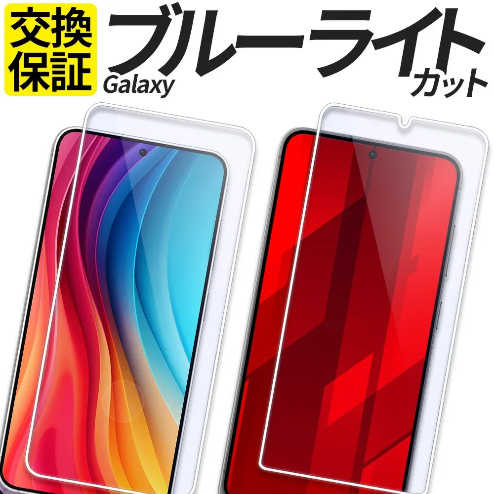 Galaxy ガラスフィルム ブルーライトカット 保護フィルム 強化ガラス フィルム S26 S25 S24 S24FE S23 S22 S21 A20 A21 A22 A23 A25 5G A36 A57 A55 A54 A53 5G カバー シール ギャラクシー 楽天モバイル SC-54G SCG39 SM-A576Z SM-A576C SC-51G SCG36 SM-S942Z M-S942C