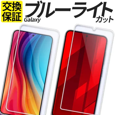 Galaxy ガラスフィルム ブルーライトカット 保護フィルム 強化ガラス フィルム S26 S25 S24 S24FE S23 S22 S21 A20 A21 A22 A23 A25 5G A36 A57 A55 A54 A53 5G カバー シール ギャラクシー 楽天モバイル SC-54G SCG39 SM-A576Z SM-A576C SC-51G SCG36 SM-S942Z M-S942C