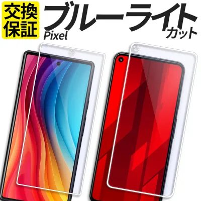 Google Pixel ガラスフィルム ブルーライトカット 保護フィルム 強化ガラス フィルム Pixel11 Pixel11Pro Pixel11ProXL Pixel10a Pixel10 Pixel9a Pixel9 Pixel8a Pixel7a Pixel 11 11Pro 11ProXL 10a 10 10Pro 9a 9 9Pro 8a 8 8Pro 7a 7 6a シール ピクセル グーグル