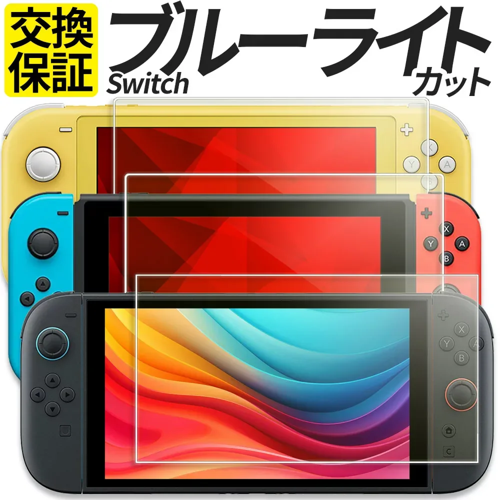 Nintendo Switch2 Switch ガラスフィルム 保護フィルム 強化ガラス フィルム ブルーライトカット 有機EL モデル Lite BEE-001 HEG-001 HAC-001 HDH-001 任天堂 スイッチ2 スイッチ ニンテンドー ライト シール カバー