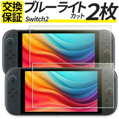 【2枚セット】Nintendo Switch2 Switch 有機EL Lite ガラスフィルム ブルーライトカット 保護フィルム 強化ガラス フィルム 任天堂 スイッチ2 ニンテンドー シール カバー BEE-001