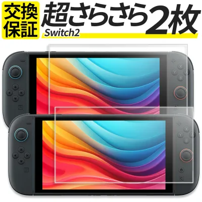 【2枚セット】Nintendo Switch2 Switch 有機EL Lite ガラスフィルム さらさら アンチグレア マット 指紋防止 保護フィルム 強化ガラス フィルム 任天堂 スイッチ2 ニンテンドー シール カバー BEE-001