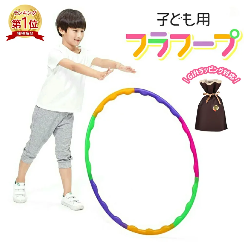 【楽天1位】フラフープ 子供用 キッズ 運動 おもちゃ 65cm 45cm 室内遊び 体幹トレーニング 小 スポーツトイ 体操 遊び ダイエット 分解できる おもちゃ 室内 雨の日 おうち時間 室内遊具 縄跳び けんけんぱ リング クリスマス プレゼント