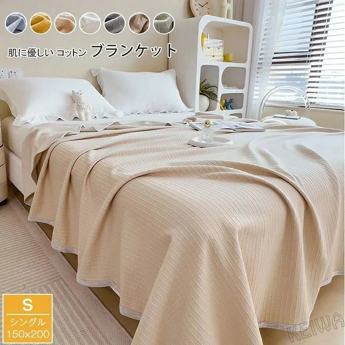 コットンブランケット 綿100% シングル 綿毛布 ブランケット 夏掛け 肌掛け 綿 コットン やわらか やさしい 肌触り おしゃれ 北欧
