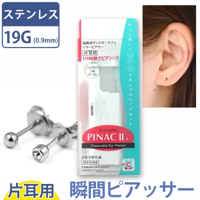 金属アレルギー対応 ステンレス製 イヤーピアッサー 耳たぶ用【片耳用】 ピナック2 1 100秒瞬間ピアッサー 医療用ステンレス PINAC2 安心 316L ファーストピアス