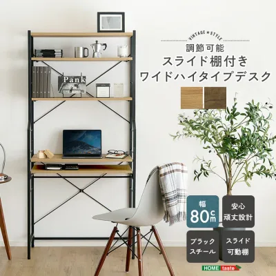 ヴィンテージ調 デスク 机 つくえ パソコンデスク ワイド 幅80×奥行40×高さ170cm スライド棚付き コンパクト 省スペース 勉強机 大人 子供 シンプル pcデスク おしゃれ ワークデスク 収納 上棚付 スライド棚付 学習机 ラック 収納棚 壁面収納 デッドスペース