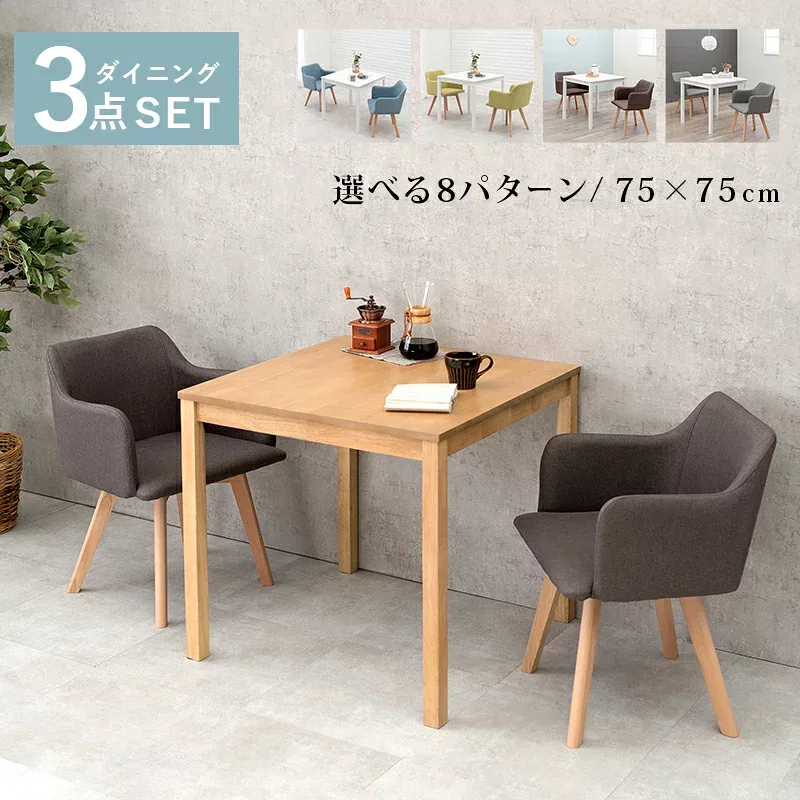 北欧風 ダイニング3点セット 2人 (テーブル+チェア2脚) 肘付き トリコ ダイニングテーブルセット 2人用 北欧 おしゃれ ダイニングセット 肘付き椅子 アームチェア 食卓テーブルセット 正方形 幅75cm 木製 デスク 1人暮らし 新生活 可愛い 食卓 四角 イス チェアー
