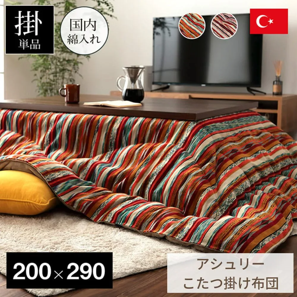 【メーカー直送品】こたつ布団 こたつ掛け布団 長方形 ストライプ調 「アシュリー」 約200×290cm | コタツ 炬燵 かけ布団 掛け布団 カラフル エスニック トルコ製 フランネル生地 ジャガード織り かわいい 日本製 国産 国内綿 ふっくら 厚め 【沖縄・離島配送不可】