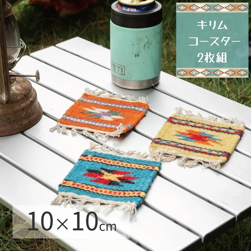 【メーカー直送品】コースター キリム 手織り ウール 約10×10cm 2枚組 | コップ敷き コップ受け マット 敷きもの キリム柄 エスニック柄 テーブルウェア アウトドア キャンプ インテリア アウトドアリビング イーシュ 萩原 【沖縄・離島配送不可】