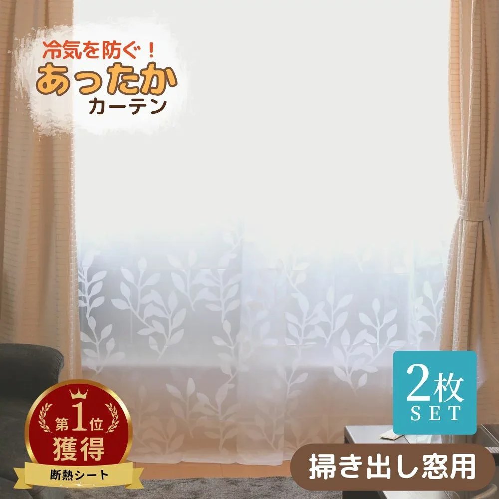 【送料無料】 寒さ対策 断熱カーテン あったか キープカーテン 掃き出し窓用 約幅110×丈225cm 2枚入|断熱 冷気ストップ エコ 節電 省エネ カーテン あったかさ キープ 窓からの冷気を防ぐ 暖房 冷気 遮断 カーテン シート ストップ 防止 冷気 防止 カーテン 節電 節電対策